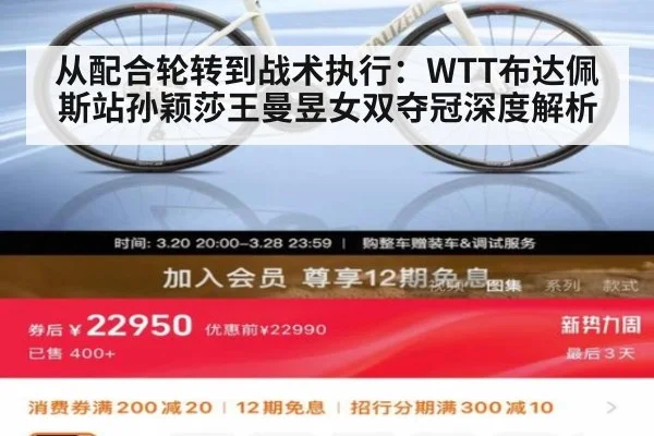 从配合轮转到战术执行:WTT布达佩斯站孙颖莎王曼昱女双夺冠深度解析