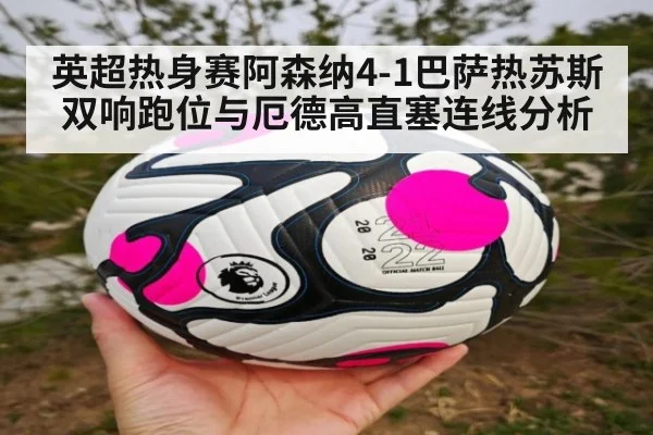 英超热身赛阿森纳4-1巴萨热苏斯双响跑位与厄德高直塞连线分析