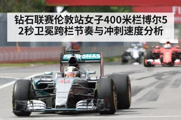 钻石联赛伦敦站女子400米栏博尔52秒卫冕跨栏节奏与冲刺速度分析
