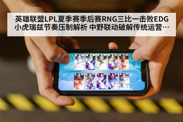英雄联盟LPL夏季赛季后赛RNG三比一击败EDG 小虎瑞兹节奏压制解析 中野联动破解传统运营体系