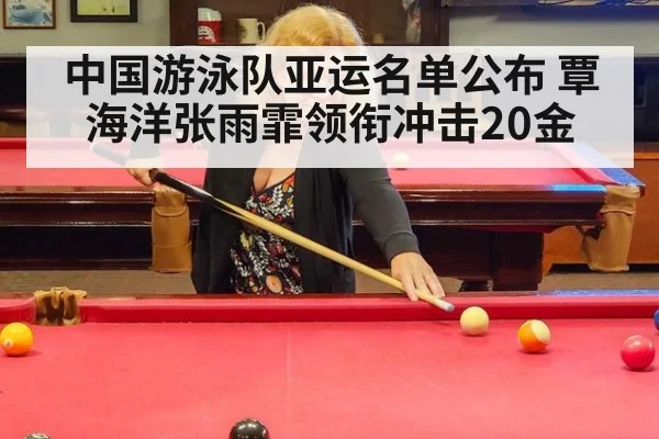 中国游泳队亚运名单公布 覃海洋张雨霏领衔冲击20金