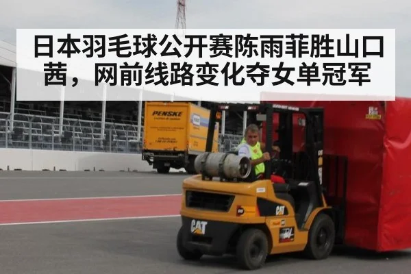 日本羽毛球公开赛陈雨菲胜山口茜,网前线路变化夺女单冠军