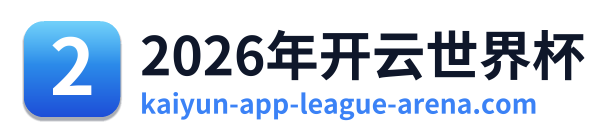 2026年开云世界杯
